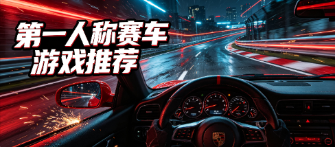 第一人称赛车游戏推荐