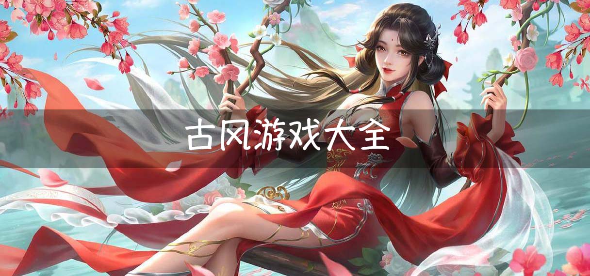 十大画质唯美古风手游大全