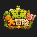 菜菜大冒险安卓直装版