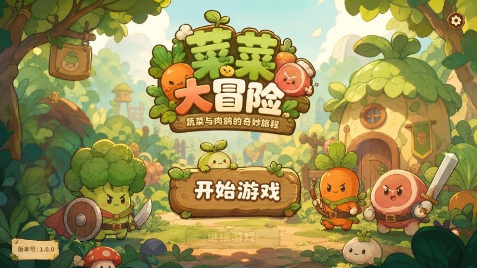菜菜大冒险游戏合集