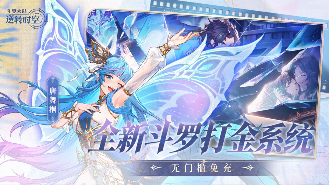 斗罗大陆：逆转时空打金版图5