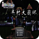 羊村大崩坏老版本