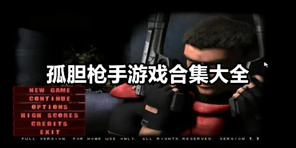 孤胆枪手手机版安装包合集