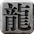 屠龙圣域185沉默版本