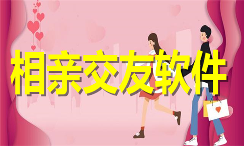 真实可靠相亲交友软件合集