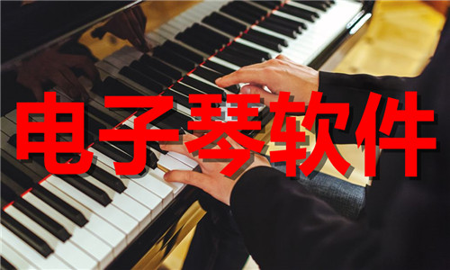 最新电子琴软件手机版大全