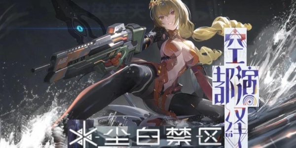 尘白禁区手游版本大全