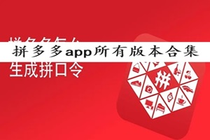 拼多多app所有版本合集