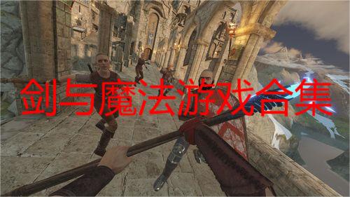 剑与魔法手游安卓版大全