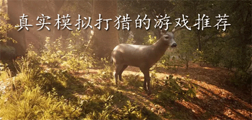 荒野狩猎模拟游戏大全