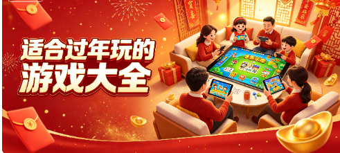 适合过年玩的游戏大全