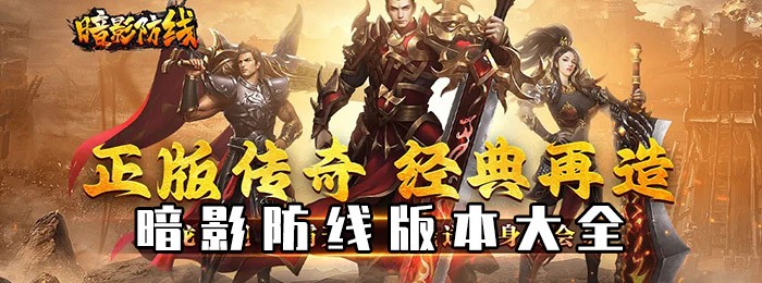 暗影防线传奇手游版本大全