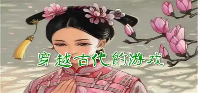 适合女生玩的古风穿越游戏推荐