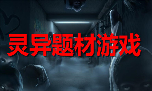 好玩的灵异题材游戏推荐