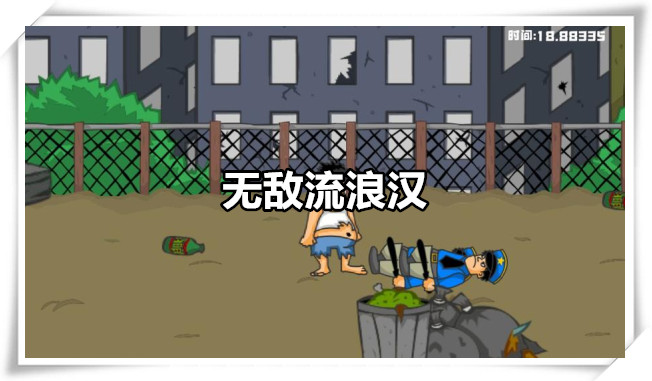 无敌流浪汉游戏手机版本大全