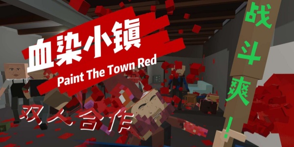 血染小镇手机版合集