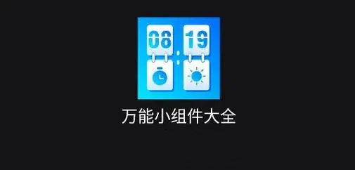 万能小组件软件免费版合集
