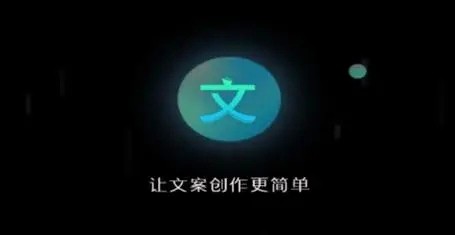 好用的文案制作软件app大全