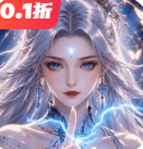 逆天纪0.1折无限仙玉 v2.4