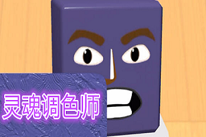 灵魂调色师全版本游戏合集