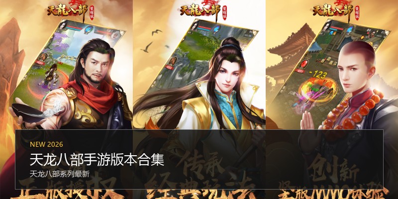 天龙八部手游版本合集