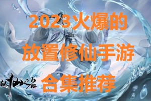 2025火爆的放置修仙手游合集