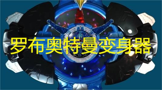 罗布奥特曼变身器游戏合集