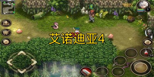 艾诺迪亚4安卓高版本适用合集