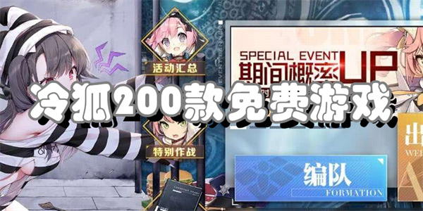 冷狐200款免费游戏合集