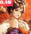 炼仙传说0.10折折扣版
