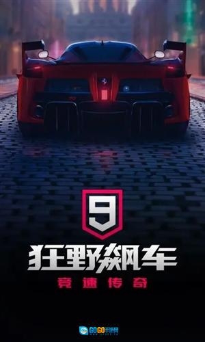 狂野飙车9腾讯服原版图1
