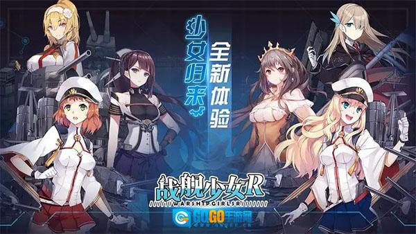 战舰少女R企业版图1