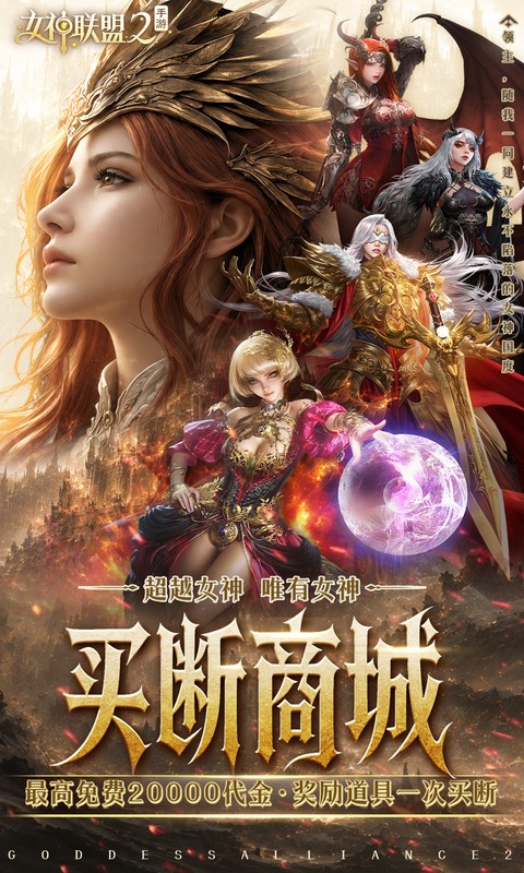 女神联盟2终身买断代金版0.05折图1