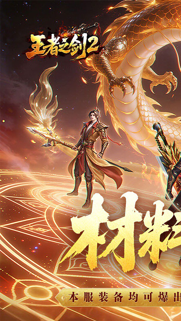 王者之剑2(微变打金传奇)无折扣版图2