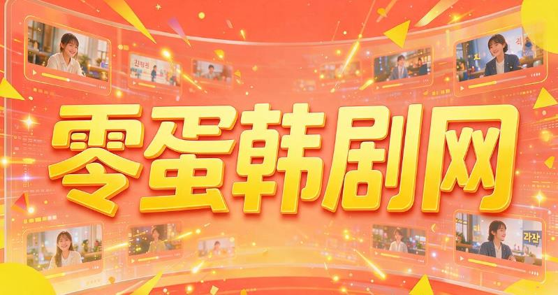 零蛋韩剧网软件合集