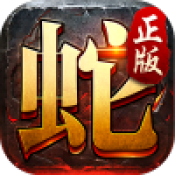 金蛇传奇官方版