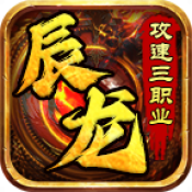 辰龙攻速三职业新版