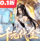 森林王国0.10折安卓版