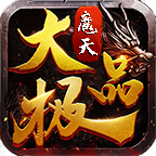 魔天大极品