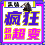 黑骑疯狂超超超变免费版