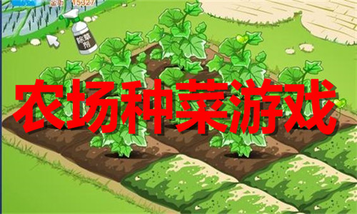 好玩的农场种菜游戏推荐