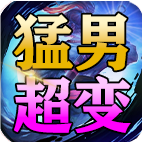 猛男逆袭超超超变
