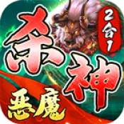 野牛杀神恶魔2合1