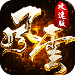 风云攻速版