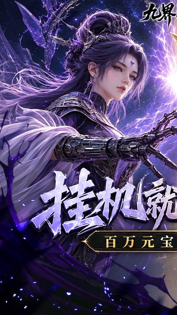 九界问仙0.10折最新版图5