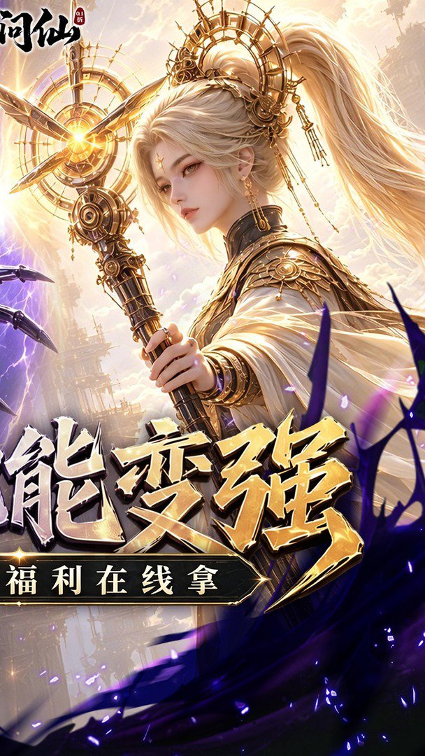 九界问仙0.10折最新版图2