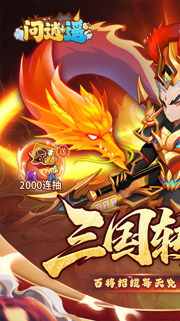 问逍遥0.05折手机版图1
