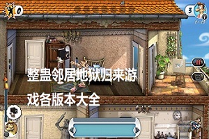 整蛊邻居地狱归来手机版大全