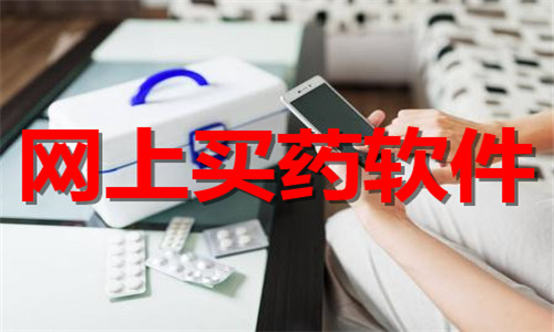 可靠的网上买药平台推荐