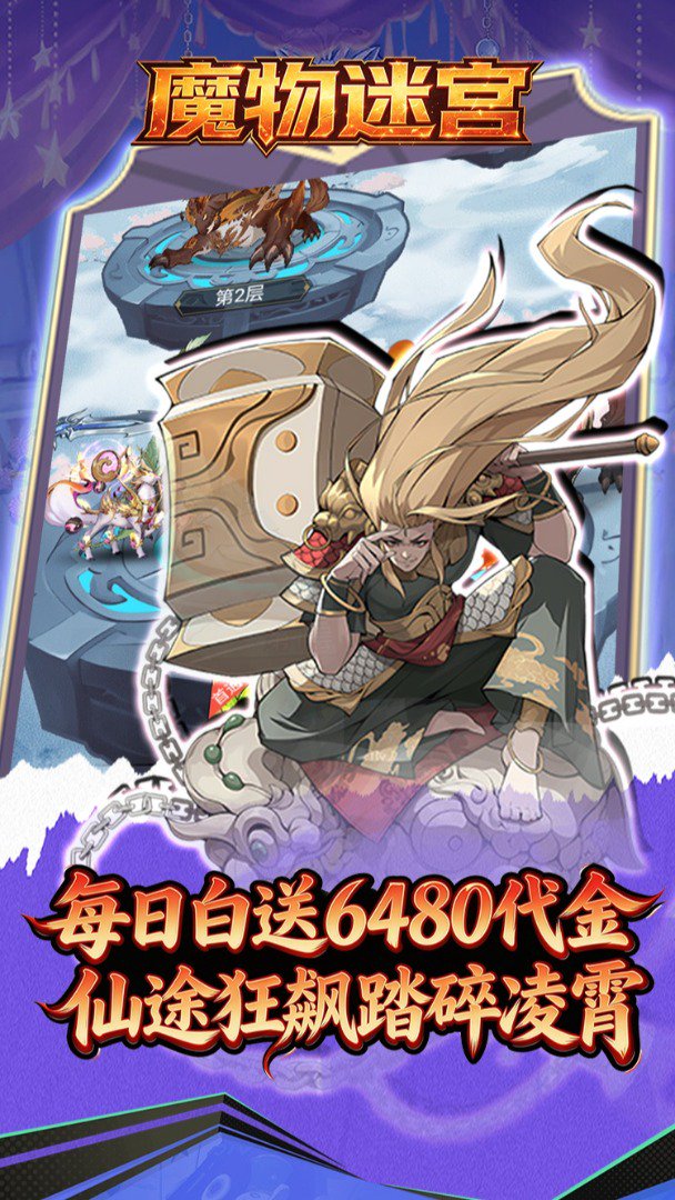 魔物迷宫0.10折官方版图1